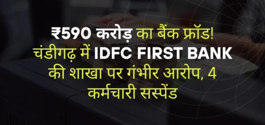 IDFC First Bank ₹590 करोड़ फ्रॉड