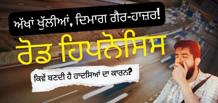 ਰੋਡ ਹਿਪਨੋਸਿਸ