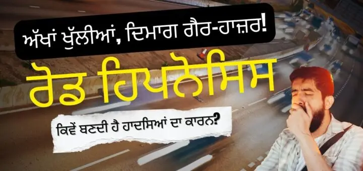 ਰੋਡ ਹਿਪਨੋਸਿਸ