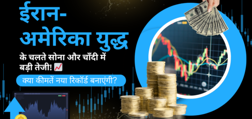 ईरान अमेरिका युद्ध का सोना चांदी पर असर